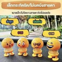 ราคา ตุ๊กตาหัวโยก ตุ๊กตาดุ๊กดิ๊ก ตุ๊กตาติดหน้ารถ น่ารักดุ๊กดิ๊กเด้งดึ๋ง เซ็ตสีสุ่มมินิเขย่าหัวตุ๊กตาในรถตลกยิ้มใบหน้าสปริงเต้ (28074395762)