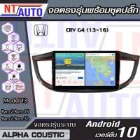 ราคา Alpha Coustic เครื่องเสียงติดรถยนต์แอนดรอยด์แบบตรงรุ่น สำหรับ Honda CRV G4 ปี12-16 จอAndroid พร้อมปลั๊กตรงรุ่น (4594290880)