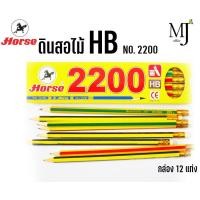 ราคา ดินสอไม้ HB ตราม้า H-2200 HB (ราคา/1กล่อง) (13311033478)