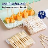 ราคา ส้อมจิ้มผลไม้ แท่งไม้ไผ่ผลไม้(100ชิ้น) ไม้จิ้มคอกเทล ส้อมเล็ก ส้อมขนม ส้อมจิ้มขนม เครื่องครัว ชุดช้อนส้อม (52801386951)