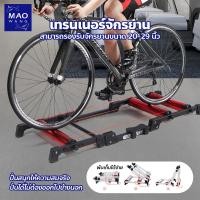 ราคา MAO เทรนเนอร์ จักรยาน bike trainer 3 ลูกกลิ้ง พับได้ ใช้งานง่าย (15063840297)
