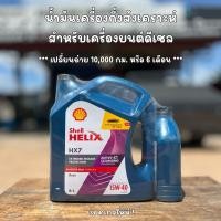 ราคา น้ำมันเครื่อง Shell HELIX HX7 15W-40 ดีเซล เกรดกึ่งสังเคราะห์ ขนาด 6 แถม 1 ลิตร (42302340621)