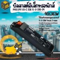 ราคา PHILIPS บัลลาสต์อิเล็กทรอนิกส์ PHILIPS EB-C 236 TL-D 220-240 บัลลาสต์หลอดฟลูออเรสเซนซ์ชนิดตรง TL-D 36W จำนวน 2 หลอด (16823987167)