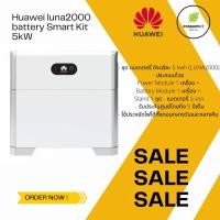 ราคา Huawei LUNA2000 Battery Smart Kit 5 kWh (13609762484)