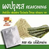 ราคา รสโนริสาหร่าย ผงปรุงรส ผงปรุงรสเขย่า สำเร็จรูป (2765524582)