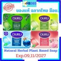 ราคา DURU Natural Herbal Plant Based Soap ฺBar ดูรู สบู่ก้อน ต้นตำรับสบู่ตุรกีกลิ่นหอมมีสไตล์ 150 g มี 4 กลิ่น Exp.06/2026 (23467073397)