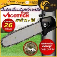 ราคา แท้ ส่งด่วน VIGOTECH ชุดหัวตัดหญ้า บาร์ 11+โซ่ ใช้กับตัดหญ้าก้าน 26 มิล รุ่น #26-ชุดหัวตัดหญ้า ก้าน 28 มิล 9 ฟัน (25054645638)