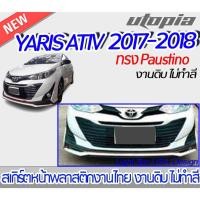 ราคา สเกิร์ตรถ YARIS ATIV 2017-2018 สเกิร์ตหน้า ทรง Paustino สำหรับรุ่น 4 และ 5 ประตู พลาสติก ABS งานดิบ ไม่ทำสี (22819364279)