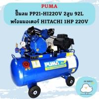 ราคา Puma ปั๊มลม PP21-HI220V 2สูบ 92L พร้อมมอเตอร์ HITACHI 1HP 220V (16498998149)
