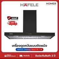 ราคา HAFELE เครื่องดูดควันแบบติดผนัง: ซีรีย์ สแตนดาร์ด (ZEPHYR) 495.38.373 (25597560119)