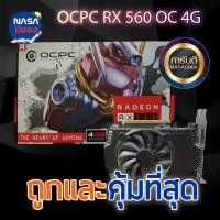 ราคา OCPC Radeon RX560 4G ถูกและคุ้มที่สุด (3361436051)