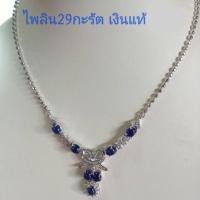ราคา สร้อยคอไพลิน 29 กะรัต ไพลินแท้ ตัวเรือนเงินแท้ (28270082486)
