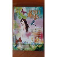 ราคา #ivy#หนังสือนิยายมือสองสภาพร้านเช่า (9854439019)