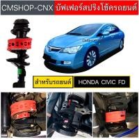 ราคา สินค้าขายดีบัฟเฟอร์สปริงโช้คHONDA CIVIC FD (29700330509)