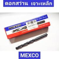 ราคา ดอกสว่านเจาะเหล็ก ชนิดมิล ยี่ห้อ MEXCO มีขนาดให้เลือก 7.5-11.8 มิล (19285887632)