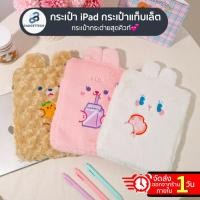 ราคา พร้อมส่งจาก กระเป๋าไอแพดน่ารัก 10.9" 11"10.2" laptop softcase iPad ซองไอแพด กระเป๋าiPad macbook notebook tablet (12975802622)