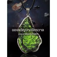 ราคา MOLDAVITE โมลดาไวท์จากสาธารณรัฐเช็ก ของขวัญจากจักรวาลโมลดาไวท์ จี้เงิน925 Moldaviteแท้100%พร้อมใบเซอร์แหล่งGIT (25861962940)