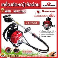 ราคา MARUYAMA เครื่องตัดหญ้า รุ่น MBS4320RS เครื่องยนต์ 2จังหวะ 41.5CC ตัดหญ้าข้ออ่อน สะพายหลัง ผลิตจากญี่ปุ่น ตัดหญ้า (13138249086)
