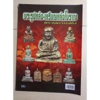 ราคา หนังสือรูปหล่อ/เหรียญหล่อโบราณพระคณาจารดัง (11190956369)