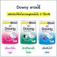 ราคา Downy ดาวน์นี่ ผงซักฟอก ผลิตภัณฑ์ซักผ้าสูตรเข้มข้น ขนาด 2 กิโลกรัม (25902099067)