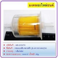 ราคา กรองเบนซิน พลาสติก รุ่น M1300 MAZDA (4983265158)
