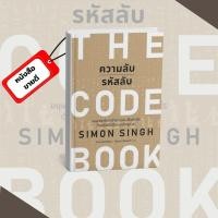ราคา [ส่งด่วนหนังสือ] ความลับรหัสลับ (THE CODE BOOK) #แนะนำ # PIG READ BOOK #welearn #รหัสลับ #โค้ด (26876070352)