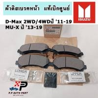 ราคา อะไหล่แท้ ผ้าดิสเบรคหน้า ISUZU DMAX ปี 11-19 2WD/4WD / MU-X ปี 13-19 เบอร์ 8-97947571-1 แท้เบิกศูนย์ (22963649048)