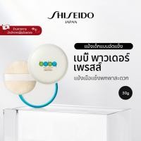 ราคา SHISEIDO เบบี้ พาวเดอร์ เพรสส์ (50 กรัม) [By SHISEIDO JAPAN Group Store] (40254981102)