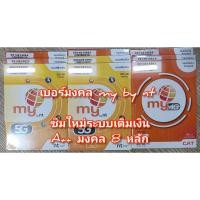 ราคา เบอร์มงคล เกรด A+ my by nt เลือกเบอร์ได้ @ 2,999฿ ซิมใหม่ ระบบเติมเงิน ส่งเสริมการเงิน งาน ความรัก (29129195917)