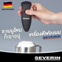 ราคา Severin เครื่องตีฟองนม ไร้สาย พกพา สแตนเลส กาแฟ นม ปั่น ตี คอฟฟี่ ตีฟอง ปรุง กันน้ำ SEV3590 ทำฟองนม ที่ตีฟองนม ครัว (4974662433)