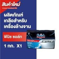 ราคา Finish Salt ฟินิช ซอล์ท เกลือเพื่อลดความกระด้างของน้ำ สำหรับเครื่องล้างจาน 1 กิโลกรัม (42018043897)