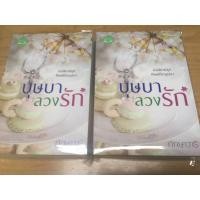 ราคา บุษบาลวงรักหนังสือชุดทัณฑ์รักบุษบา (5989397866)