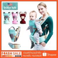 ราคา BABY LAB เป้อุ้มเด็ก hip seat 3 in 1 (1105949721)