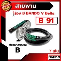 ราคา สายพาน แบนโด B91 - 1 เส้น สายพาน ร่อง วี BANDO V Belts (7322637374)