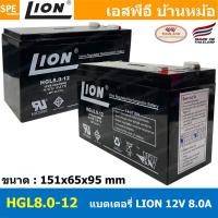 ราคา HGL8.0-12 Lion Battery 12V 8A แบตเตอรี่แห้ง สำรองไฟ 12V 8.0Ah Lion แบตเตอรี่เอ็นวี แบตเตอรี่ Lion แบตแห้ง Lion แบต UP... (19703853896)