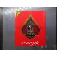 ราคา พระกริ่ง รุ่นสมโภช 200 ปี วัดสุทัศน์ เนื้อนวะโลหะ (ราคาจอง 3500) ยอดยิ่งพระกริ่งไทย ตำหรับสังฆราช แพ วัดสุทัศนเทพวราร... (52703825870)