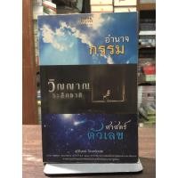 ราคา [หนังสือมือ 2] อำนาจกรรม วิญญาณระลึกชาติ ศาสตร์ตัวเลข (41053571470)