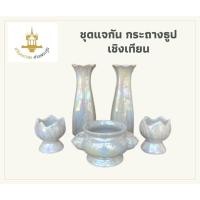 ราคา แจกันสีขาวมุกทรงเหลี่ยม ชุดแจกัน กระถางธูป เชิงเทียน แจกันโต๊ะหมู่บูชา ชุดบูชา ชุดไหว้ศาลพระภูมิ (5862690678)
