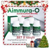 ราคา set 5 กระปุก [ราคาสินค้ารวมส่งแล้ว] Aimmura O เอมมูร่า ของแท้ 100% มีคิวอาร์โค๊ด เซซามิน Sesamin (ของแท้) อาหารเสริมงาดำ (21084631525)