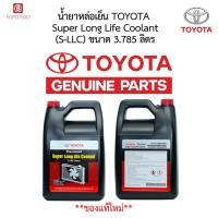 ราคา แท้ 100% TOYOTA Pre-mixed Super Long Life Coolant น้ำยาเติมหม้อน้ำรถยนต์โตโยต้า สูตรพิเศษ (41927901678)