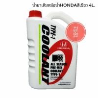 ราคา HONDA น้ำยาหล่อเย็น ฮอนด้า น้ำยาหม้อน้ำ พรี มิค คูลแลนท์ (เขียว) 4 ลิตร (2199243394)