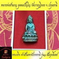 ราคา พระแท้ พระกริ่ง เจ้าสัวมหาจักรพรรดิ หลวงพ่อชำนาญ อุตตมปัญโญ วัดชินวรารามวรวิหาร จ.ปทุมธานี ปี2559 รุ่น๑ สัมฤทธิ์เดช (8964564063)