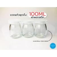 ราคา ขวดแก้ว พุดดิ้ง 100ml ฝาพลาสติก (921933003)