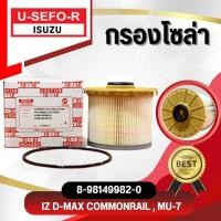 ราคา กรองโซล่า, ไส้กรองโซล่า USEFOR/KLEAN ISUZU D-MAX 2.5,3.0 คอมมอลเรล, MU-7 เครื่อง 3.0 ปี 2008-2011 (8-98036-321-0) (29468336240)