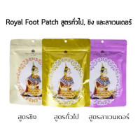 ราคา ROYAL DETOXIFICATION FOOT PATCH แผ่นแปะเท้านางรำ1ซอง10แผ่น เพื่อสุขภาพที่ดีของคุณ ช่วยขับสารพิษออกจากร่างกาย (8904218353)
