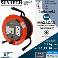 ราคา SUNTECH ล้อเก็บสายไฟ มอก. RCBO มีเบรคเกอร์ กันไฟดูด รุ่น AC 16A 3600W ขนาดสายไฟ 2.5 sq.mm (28158042912)
