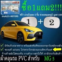 ราคา ผ้าคลุมรถmg5ทุกปีแถมม่าน2ชิ้นของแท้fast-x (12974574606)