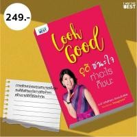 ราคา I AM THE BEST Look Good ดูดี ชนะใจ..ทำอะไรก็ชนะ (24874527770)