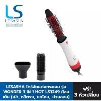 ราคา LESASHA ไดร์จัดแต่งทรงผม WONDER 3IN1 HOT AIR STYLER รุ่น LS1249 (26174704418)