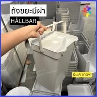 ราคา กล่องเก็บของ ถังขยะมีฝาปิด ถังขยะมินิมอล ถังขยะพลาสติกหนาอย่างดี กล่องใส่ของ HALLBAR หิ้วแท้100% (25695988874)